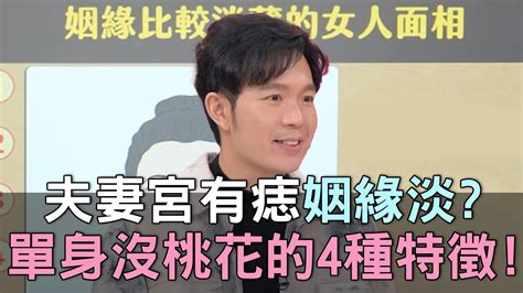 夫妻宮有痣男|揭祕夫妻宮面相：如何解讀面相特徵以預測婚姻運勢與伴侶關係